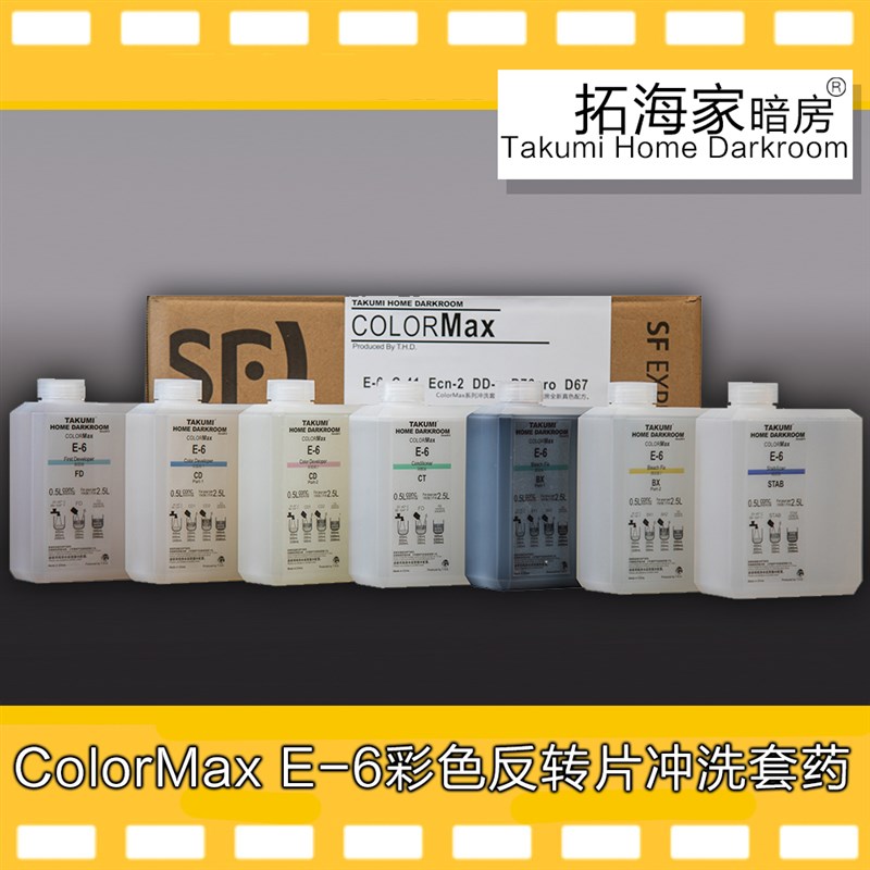 E6反转胶卷冲洗套药ColorMax拓海家暗房 E-6反转片冲洗套药最高版