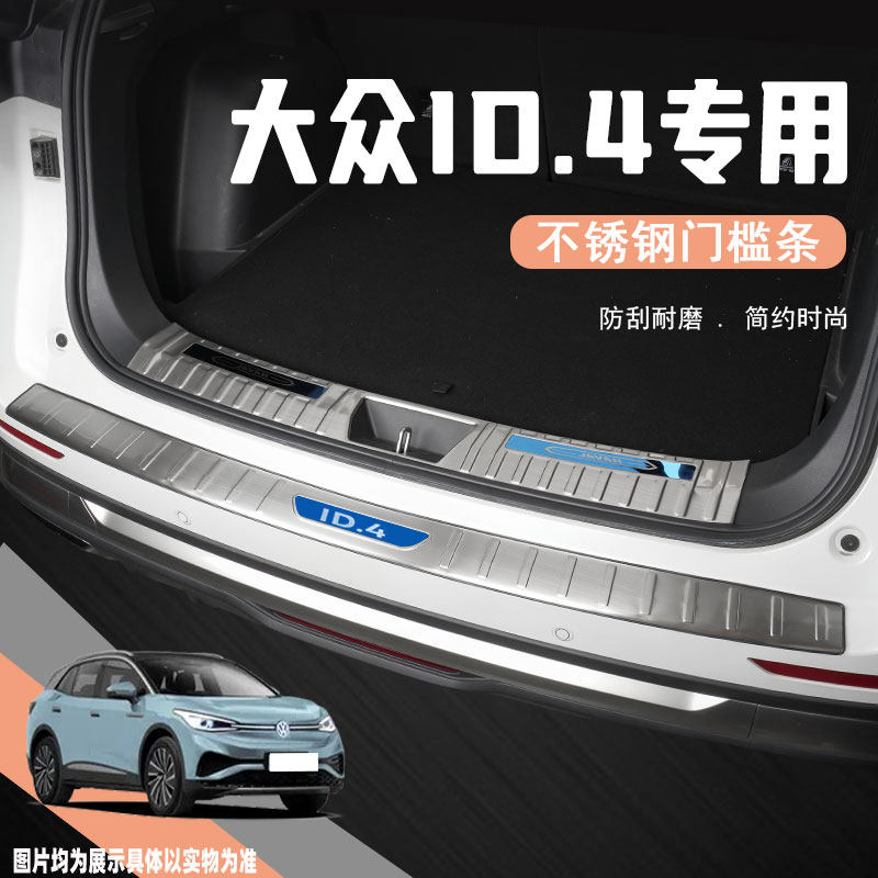 24款大众ID4X汽车后备箱护板id4crozz尾箱门槛条防踩贴改装饰配件