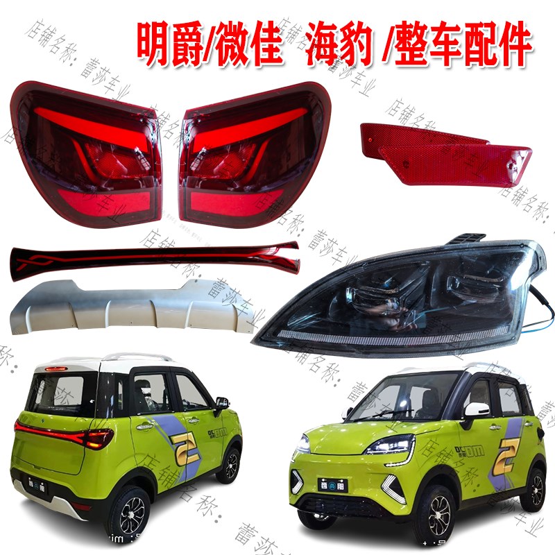明爵微佳龙启海豹电动四轮车前大灯总成尾灯中网前杠机盖前档玻璃