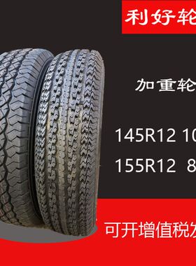 利好轮胎145R12真空胎155R12钢丝胎加厚 耐磨145-155-12四轮车胎