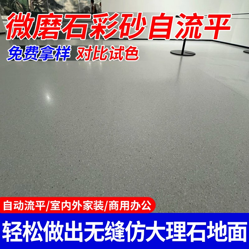 环氧彩砂自流平微磨石地坪漆防滑耐磨室内外彷大理石水泥地面油漆