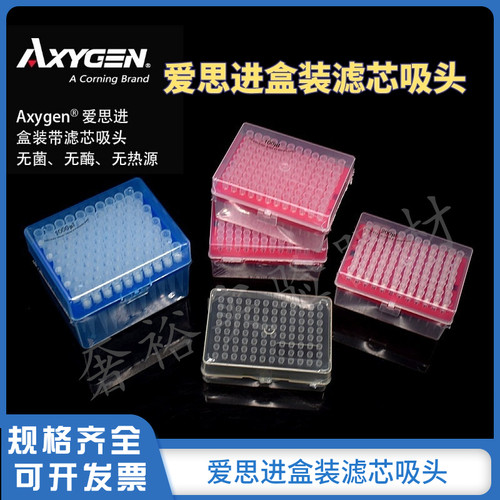 爱思进Axygen盒装滤芯吸头无菌无酶10ul 200ul1000ul移液器枪头