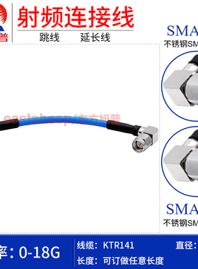 东方旭普 141/RG402半柔转接线 SMA-JW/SMA-JW 不锈钢SMA弯公 18G