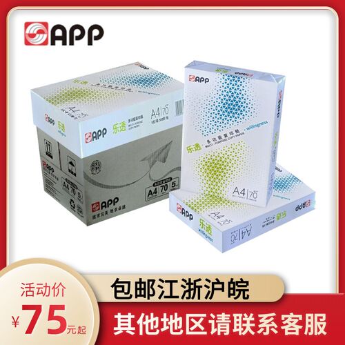 APP乐透复印纸a4纸a3纸70克打印纸A4A3复印白纸70g克学生草稿纸