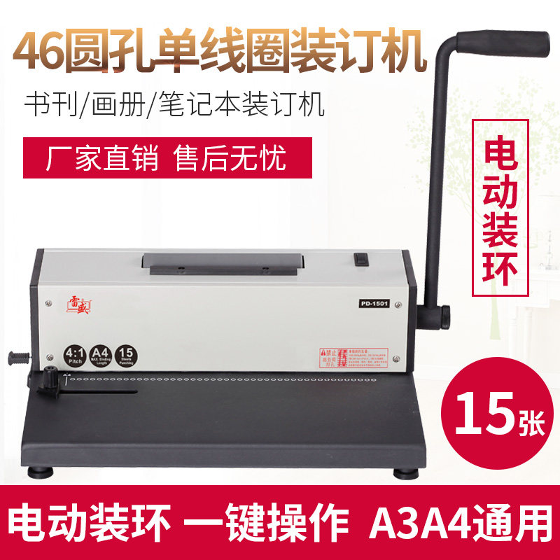 雷盛PD-1501电动打孔装订机46孔单线圈塑料圈装订机4:1螺旋圈装订