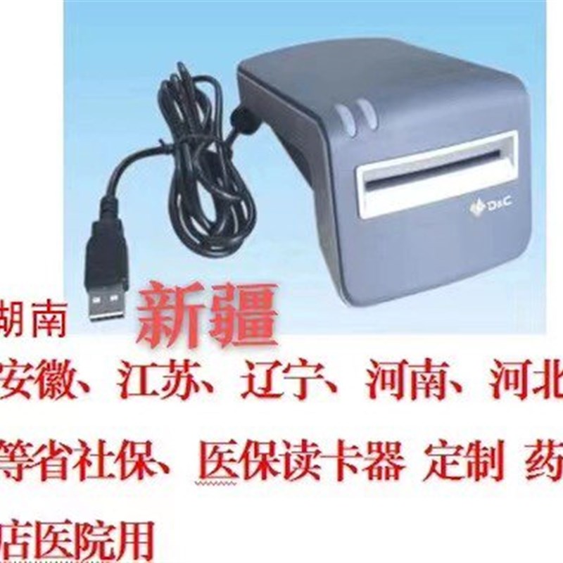 内蒙T6读卡器医保社保卡读写器地区定制医保软件IC卡刷卡读写机具