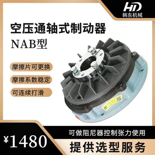 上海韩东NAB气动制动器空压通轴式制动器NAB-20T气动刹车厂家