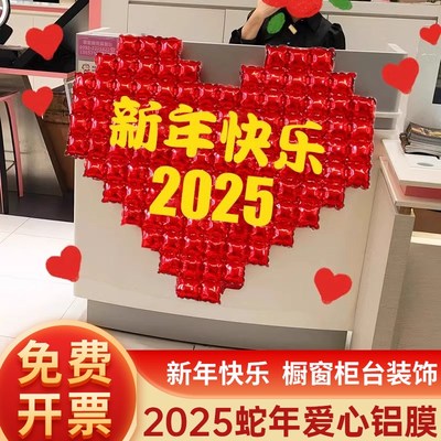 2025蛇新年元旦爱心气球铝膜场景布置柜台橱窗公司年会氛围装饰品