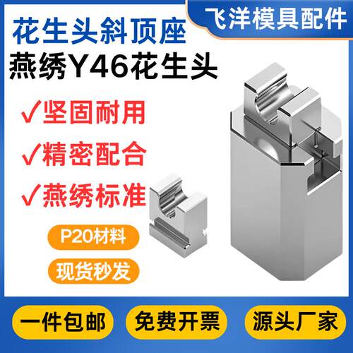 模具配件标准件Y46斜顶座花生头精密标准斜顶装置滑动座高精密度
