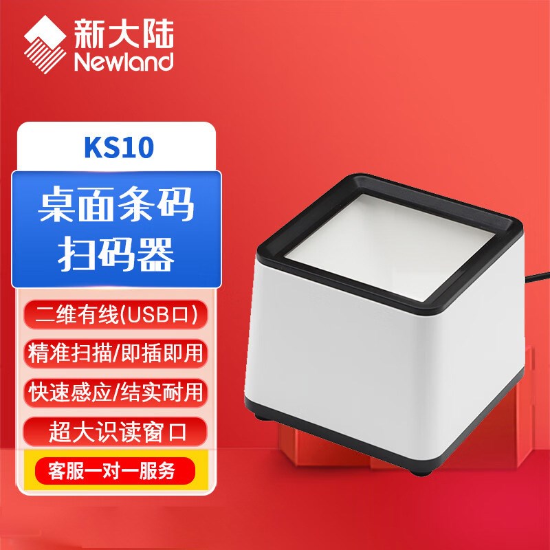 新大陆KS10扫码器医院药店餐饮扫码收银医保电子商超扫描支付盒子