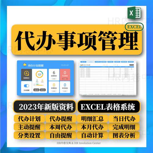 工作计划代办事项管理系统软件项目计划事项代办管理表格excel