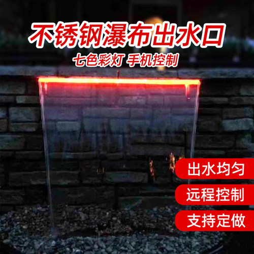 加七彩灯不锈钢瀑布出水口庭院水幕水帘流水口造景水景墙人造叠水