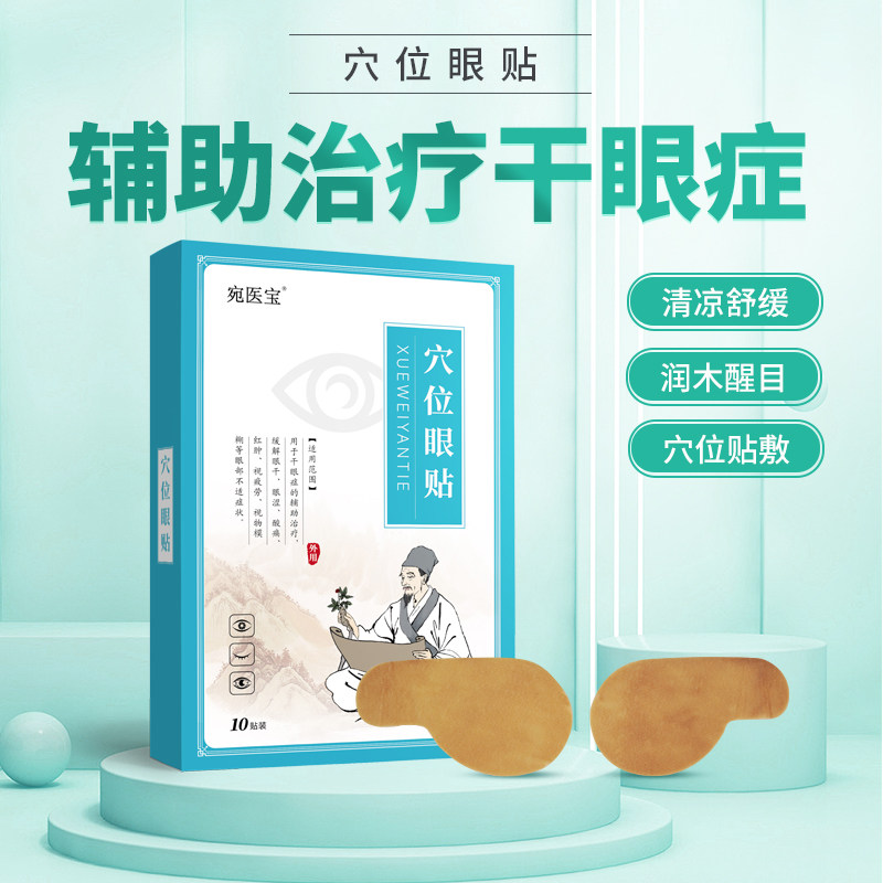 宛医宝护眼缓解眼疲劳视力模糊护眼贴眼干眼涩眼胀润目护眼贴