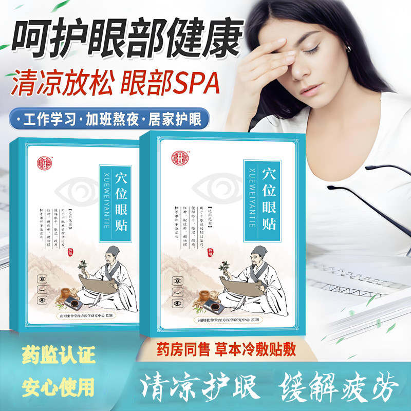 【医用级】缓解眼疲劳护眼贴