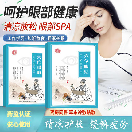 宛医宝护眼贴四季通用眼紧张干涩护眼贴眼干眼涩眼胀润目护眼贴