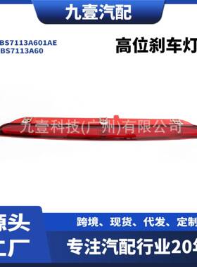 适用福特2011-12蒙迪欧致胜 信号灯 高位刹车灯 BS711-3A601-AE
