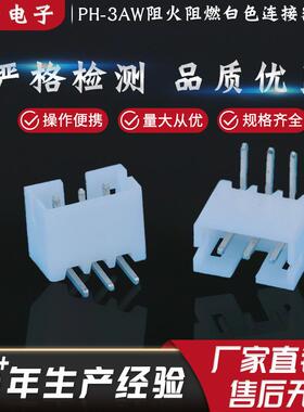 厂家直销2.0MM弯针针座插针接插件PH-3AW阻火阻燃白色连接器