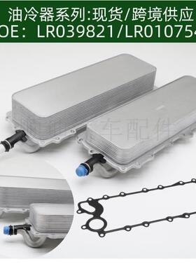 LR039821 LR010754 9层/14层机油冷却器散热器油冷器发动机变速箱