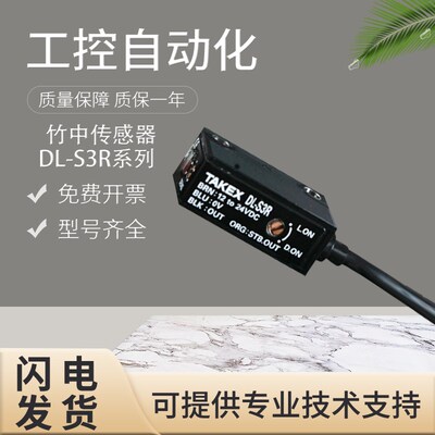 原装TAKEX竹中DL-S3R/S5/S202漫反射光电开关传感器假一罚十 质保