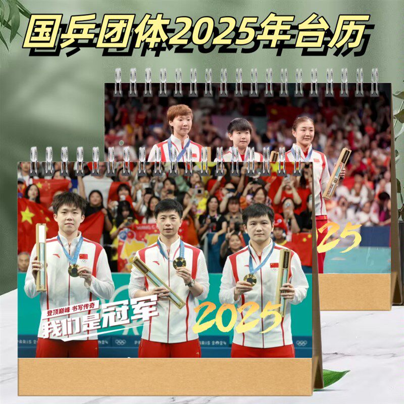 国乒团体2025年台历桌面摆台创意礼品台历