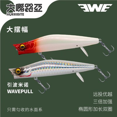 EWE引波水上米诺新款浮水之子狗波爬结合硬饵饵翘嘴鲈鱼塑料假饵