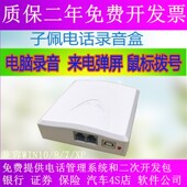 子佩电话录音盒USB录音器来电显示盒 电脑通话弹屏设备二次开发