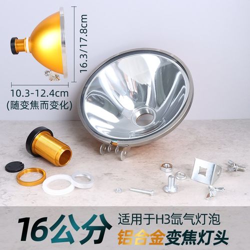 HID灯泡用氙气灯杯变焦铝合金灯罩16公分调焦距12V24防磨耐用灯碗