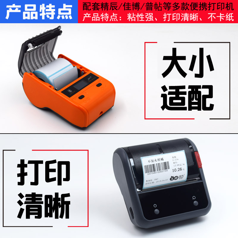 小卷芯热敏标签纸 佳博芝柯便携式打印机热敏纸 商陆花打印纸