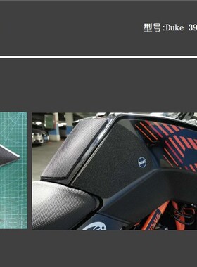 KTM Duke 390 手工油箱贴防滑垫挡鸟皮,金卡纳绕桩竞技