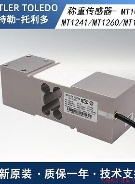 拍前询价:梅特勒托利多原装称重传感器MT1241/MT1260/MT1041/MT1