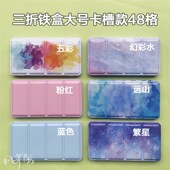 三折卡槽铁盒大号48色半块2ml可装 24色白夜全块固体水彩颜料分装