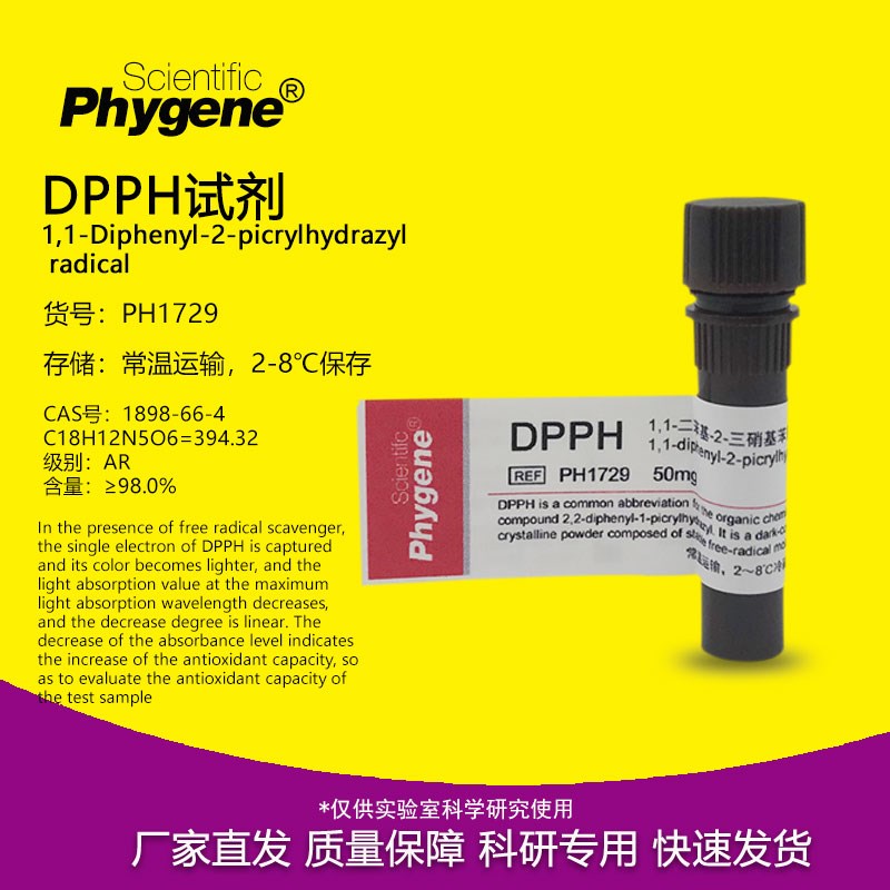 DPPH试剂 1,1-二苯-2-苦基肼 自由基清除抗氧化实验 PHYGENE