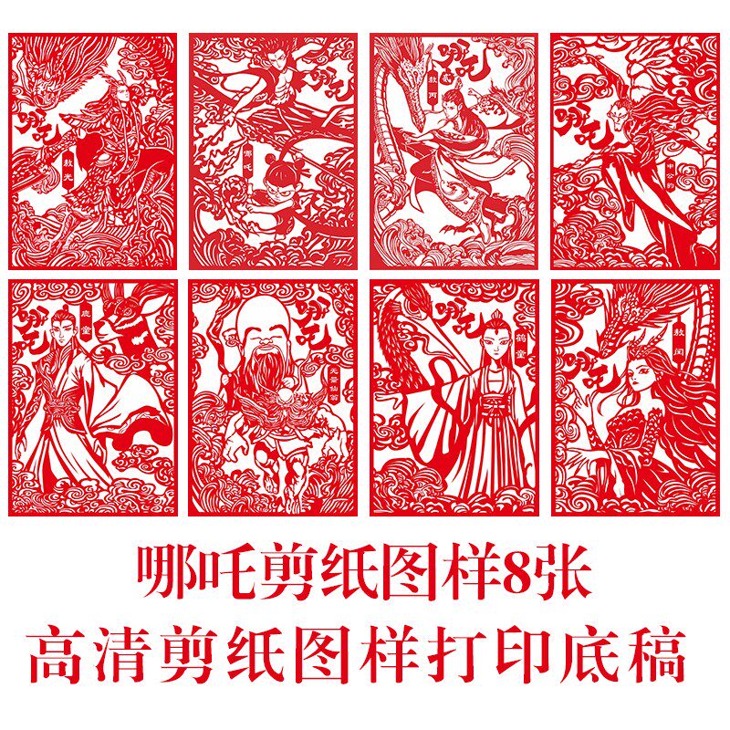 魔童哪吒刻纸图案底稿8张传统手工剪纸图样半成品模板打印底稿