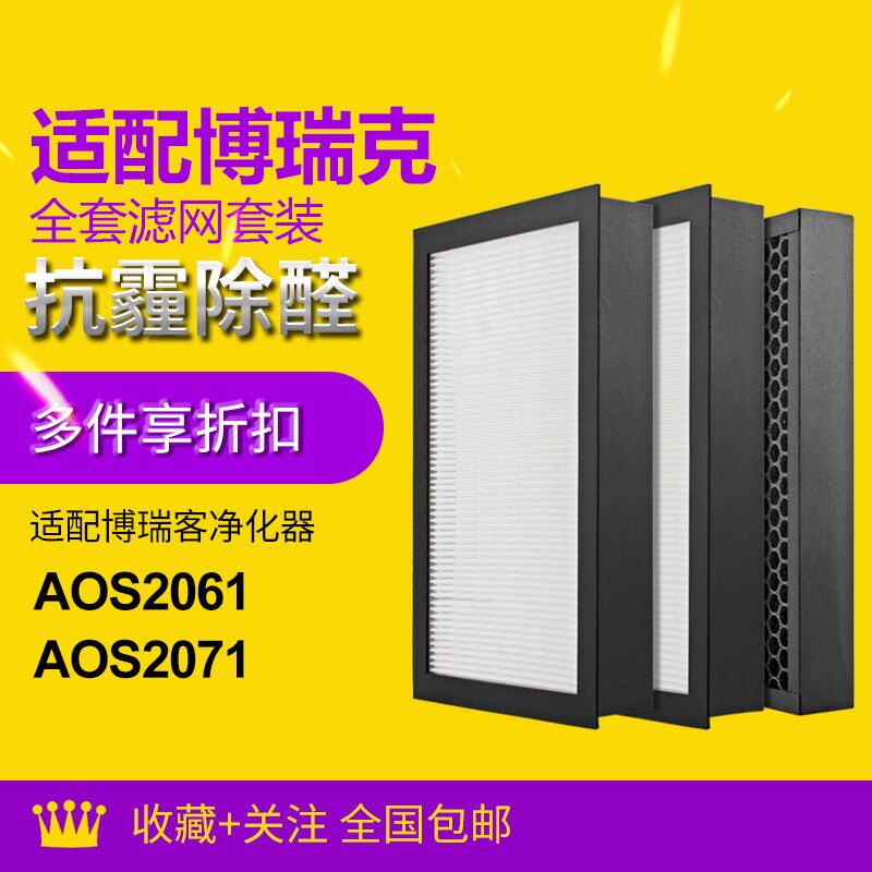 适配博瑞客/瑞士风空气净化器耗材 AOS2061/2071滤芯套装高效滤网