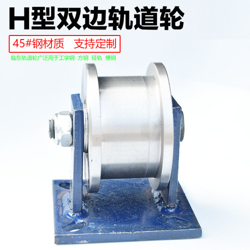H型双边轨道轮45#钢加厚重型轨道轮工字钢滑轮方钢滑轮槽钢滚动轮