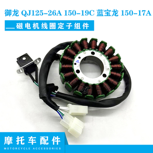 适用钱江御龙QJ125 150 19C蓝宝龙150 17A磁电机线圈定子组件 26A