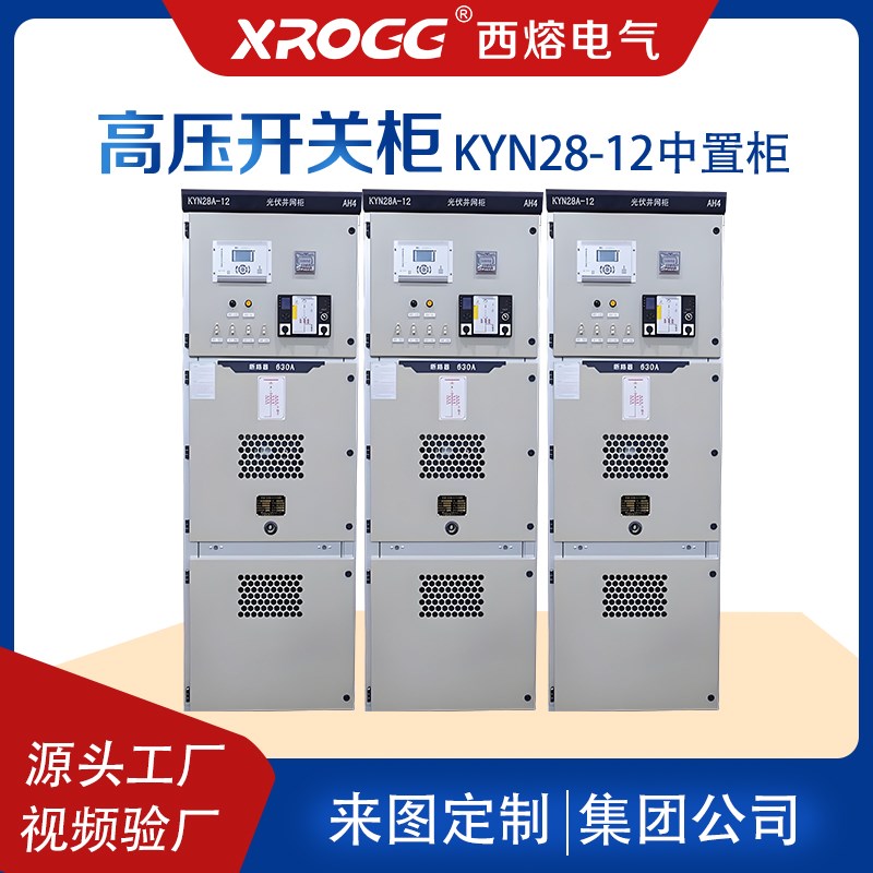 西熔10kv高压开关配电柜中置柜KYN28-环保固体补偿计量控制柜