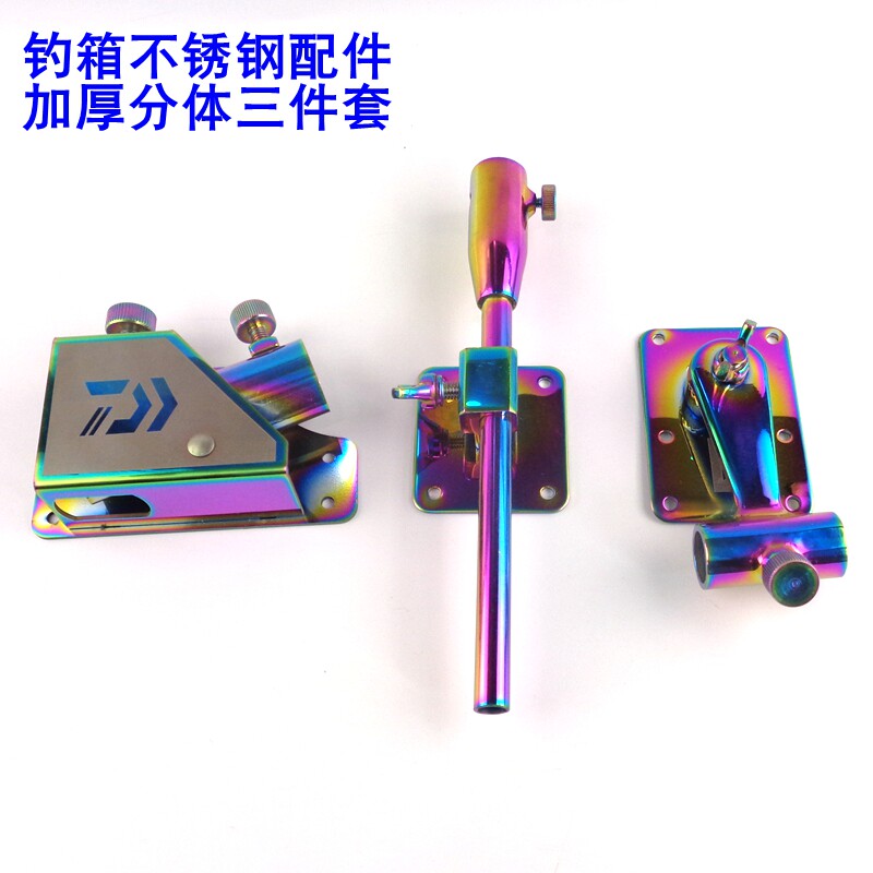 彩色分体钓箱不锈钢配件加厚三件钓箱