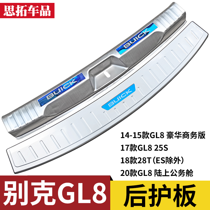 1-15-17-22-23款别克GL8 52T改装配件后护板GL8S尾厢后杠护板