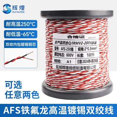 AFS铁氟龙镀锡双绞线2芯0.12/0.2/0.35/0.5/1平方双绞高温线花线
