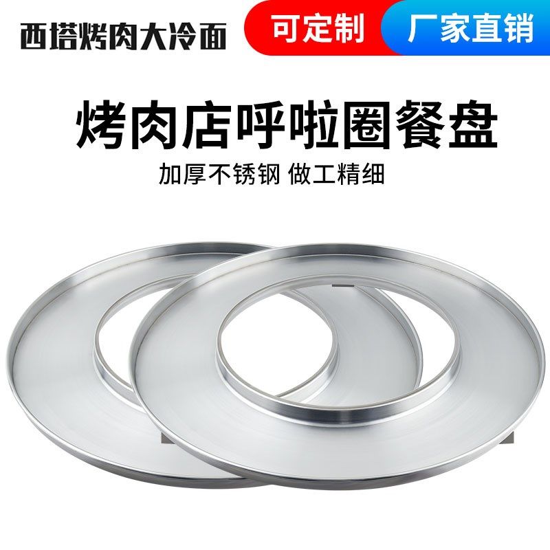 烤肉店不锈钢餐盘商用圆环形加厚呼啦圈韩式特色加深托盘烤肉餐具