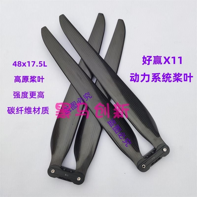 48175好赢X11动力系统高原桨叶48英寸植保无人机碳纤维农用配件