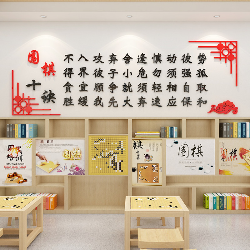 围棋十诀墙贴3d立体兴趣班培训班级布置棋社活动室装饰棋牌室贴纸