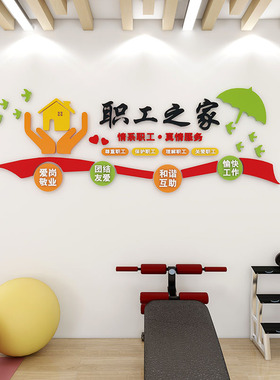 工会职工之家文化墙贴员工宿舍休息室布置企业办公会议室立体装饰