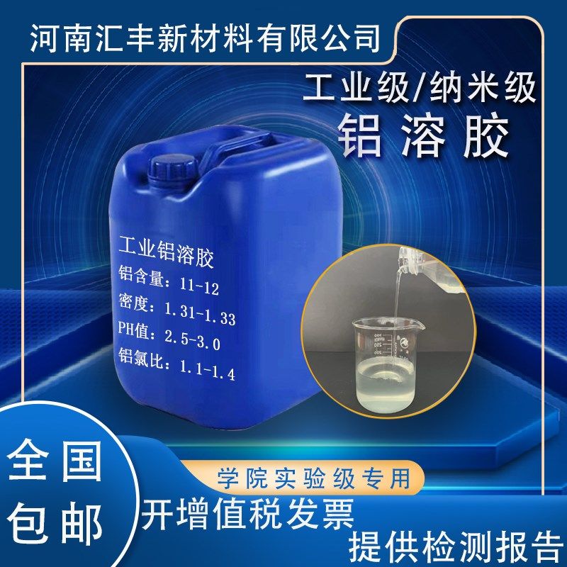高纯纳米级液体氧化铝溶胶陶瓷耐高温涂层纤维水性成膜剂用胶粘剂