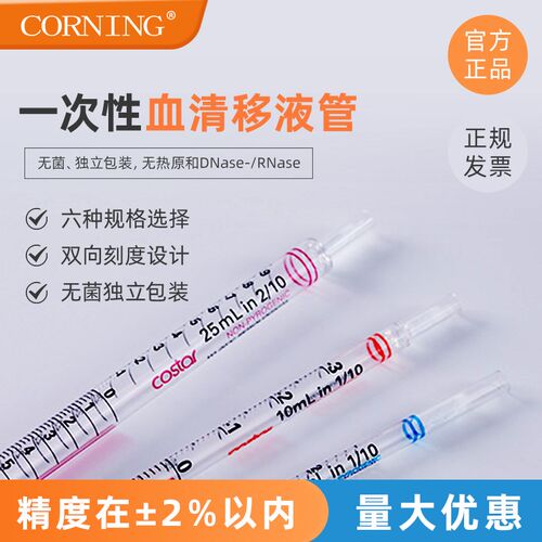 康宁Corning 1ml2ml5ml10ml25ml50ml移液管一次性血清移液管4488