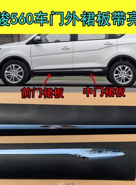 适配15 16款宝骏560车门裙板车门外装饰裙边防擦条车门裙板带亮条