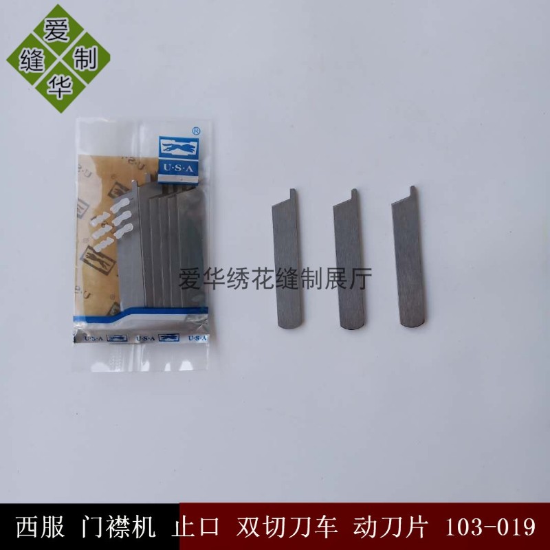 西服 门襟机 止口 双切刀车 动刀片 103-019 新品缝纫机工业