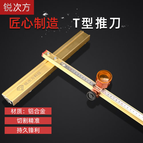 玻璃刀T型推刀划玻璃推拉刀瓷砖地板砖切割器家用开界器割刀爬刀