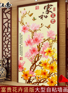 中式玉兰花卉玄关墙画贴纸自粘墙纸贴画客厅卧室家和富贵壁画墙贴